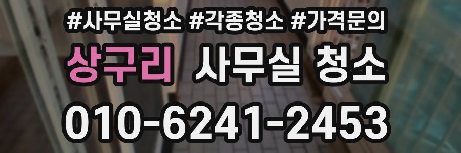 상구리 사무실 청소