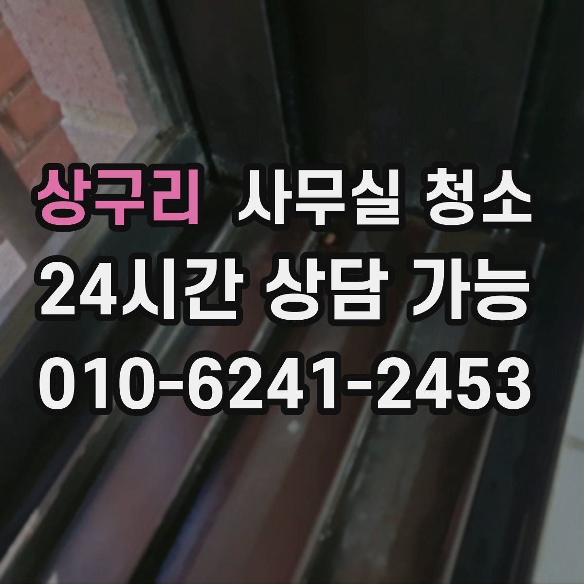 상구리 사무실 청소