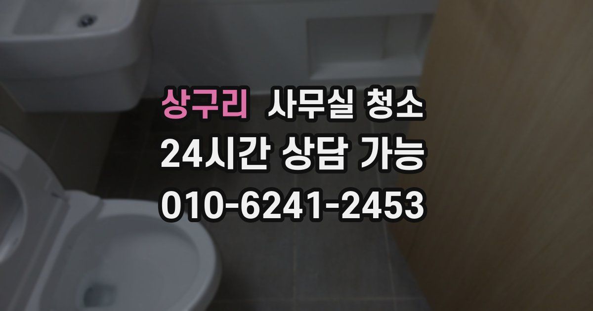 상구리 사무실 청소