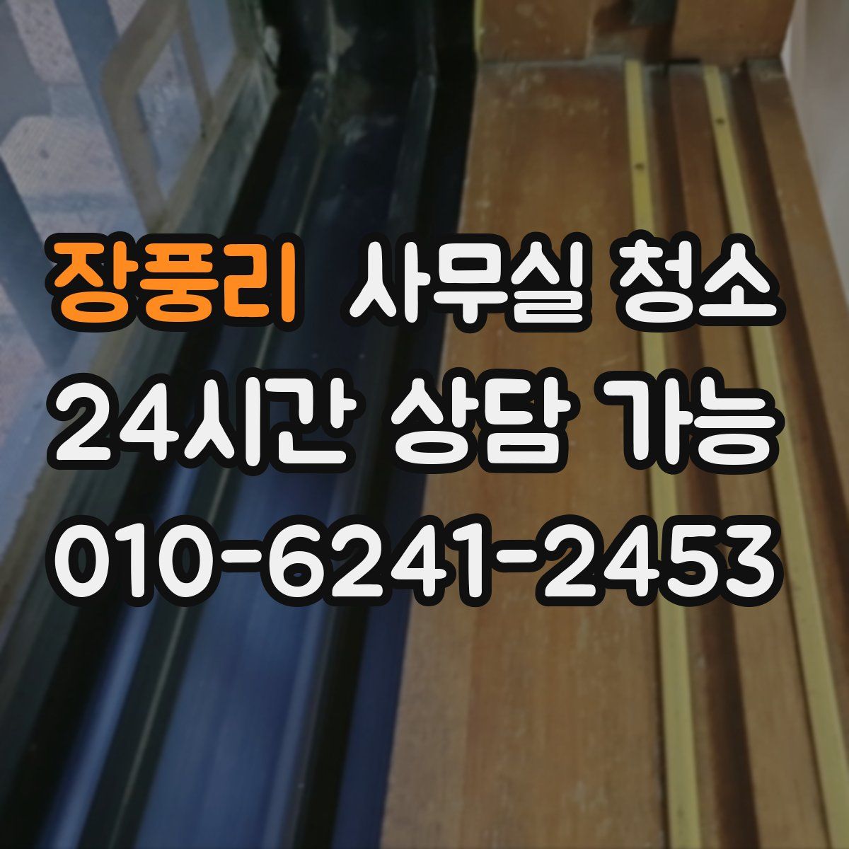 장풍리 사무실 청소