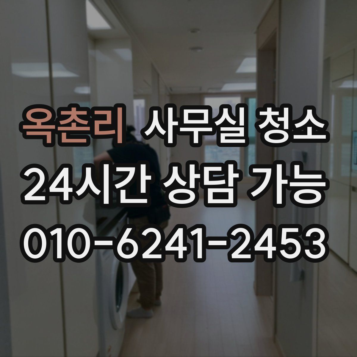 옥촌리 사무실 청소