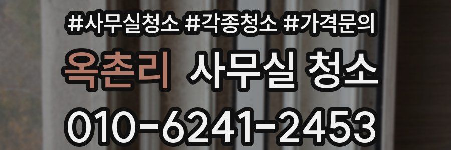 옥촌리 사무실 청소