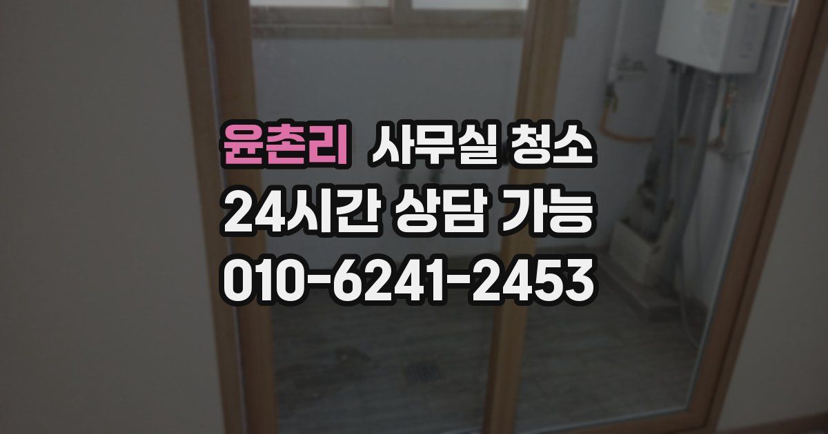 윤촌리 사무실 청소