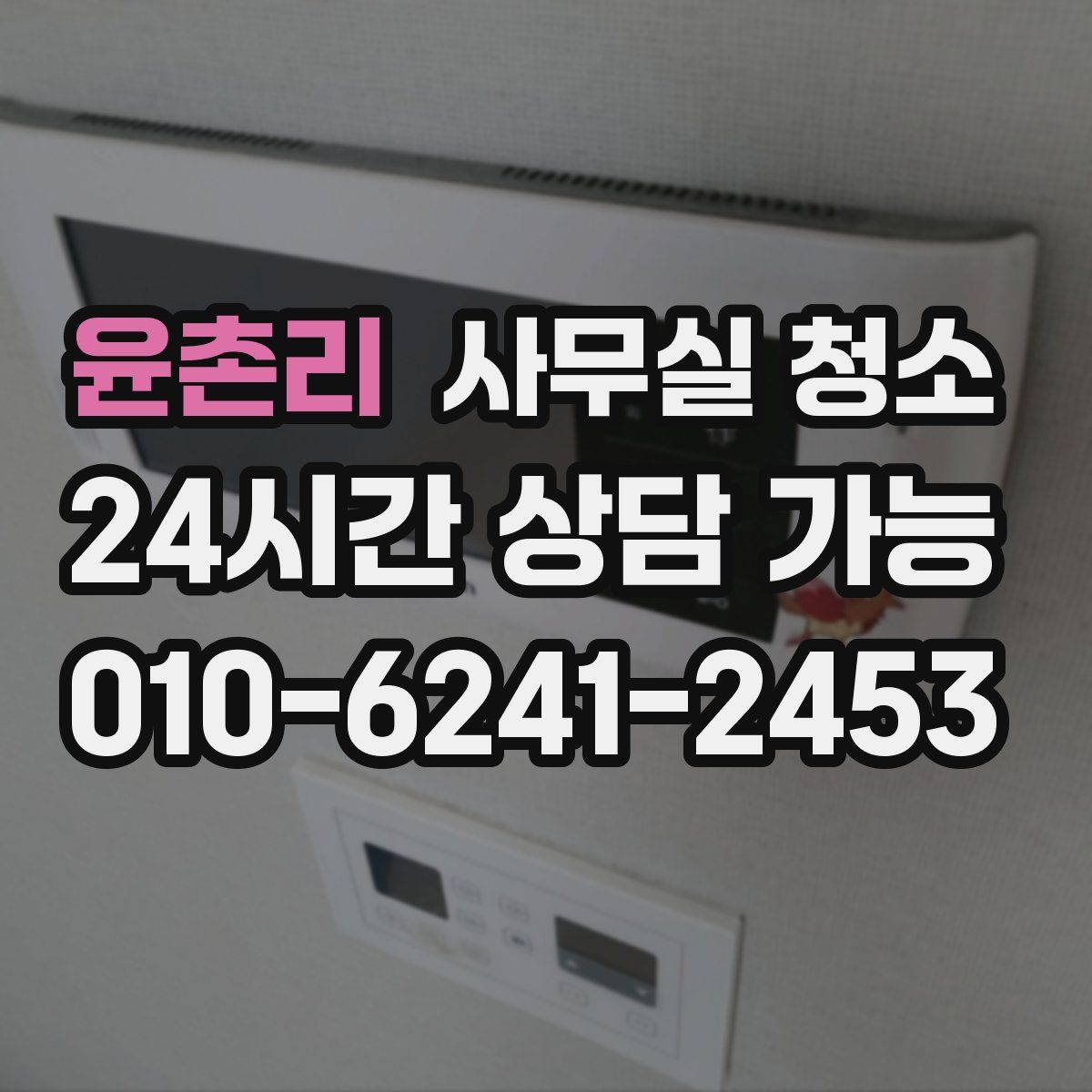 윤촌리 사무실 청소