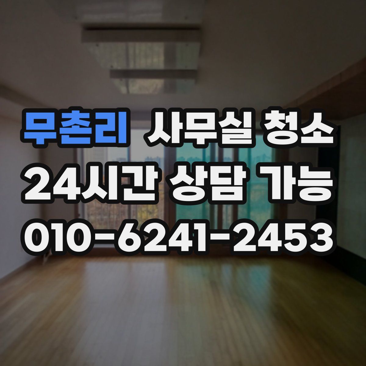 무촌리 사무실 청소