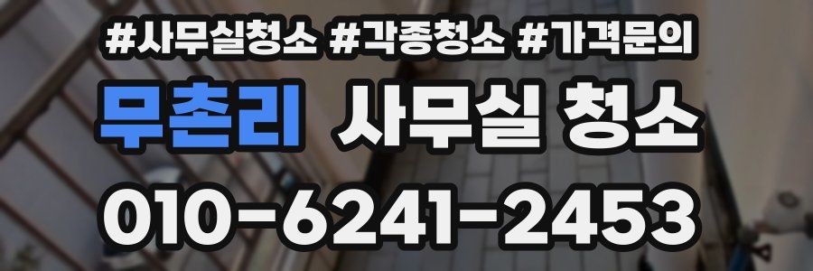 무촌리 사무실 청소