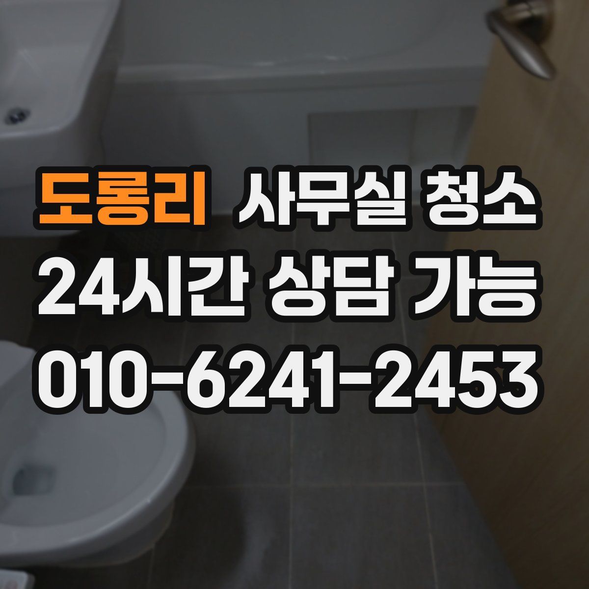 도롱리 사무실 청소