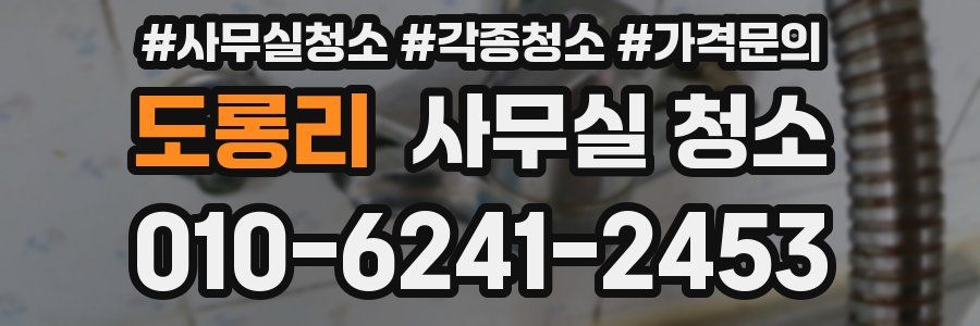 도롱리 사무실 청소