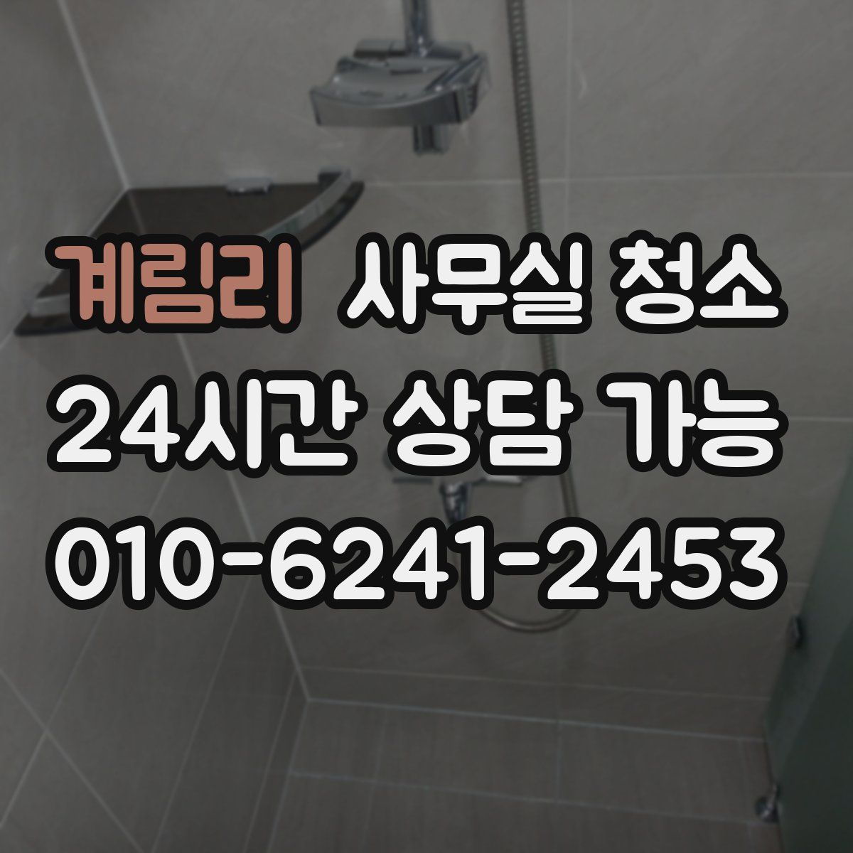 계림리 사무실 청소