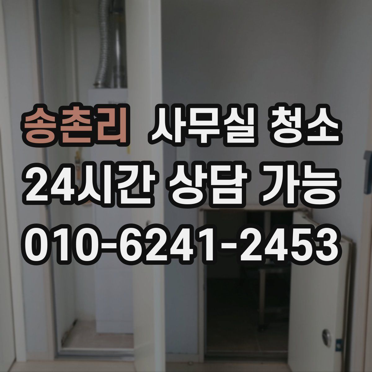 송촌리 사무실 청소