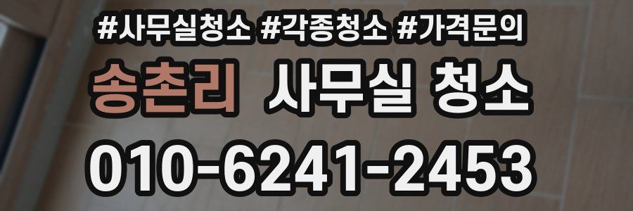 송촌리 사무실 청소