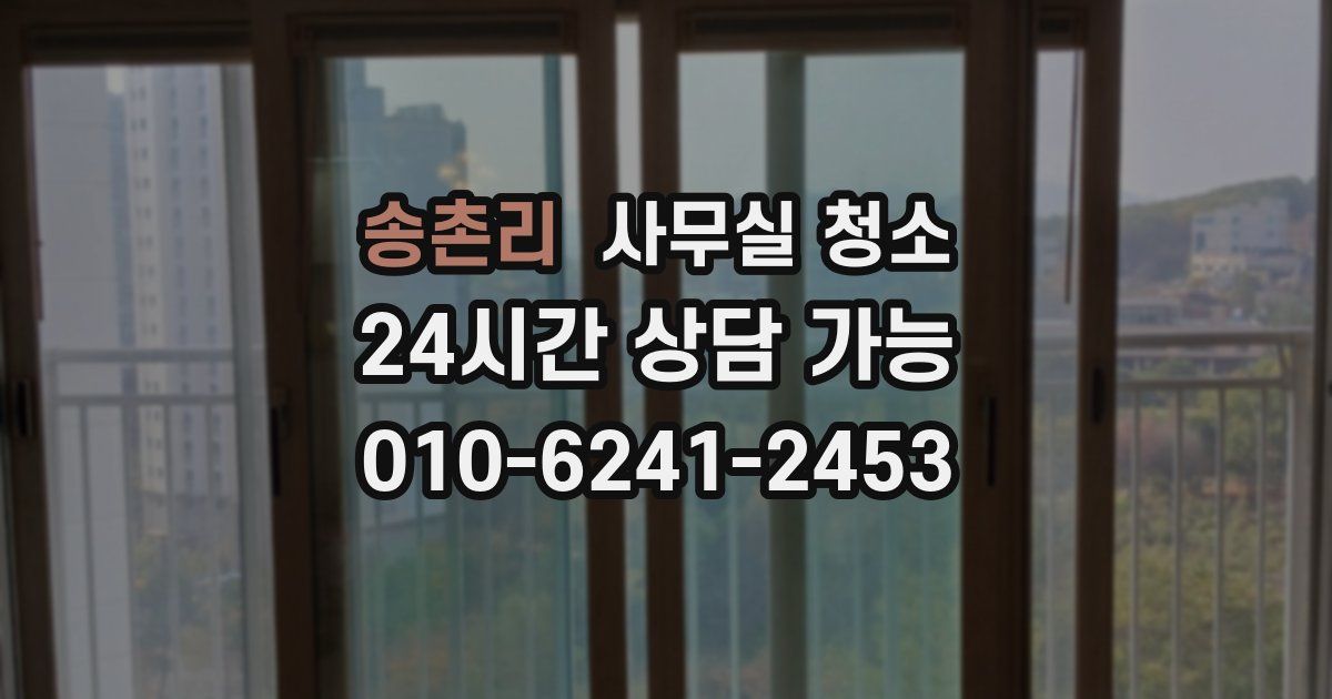 송촌리 사무실 청소