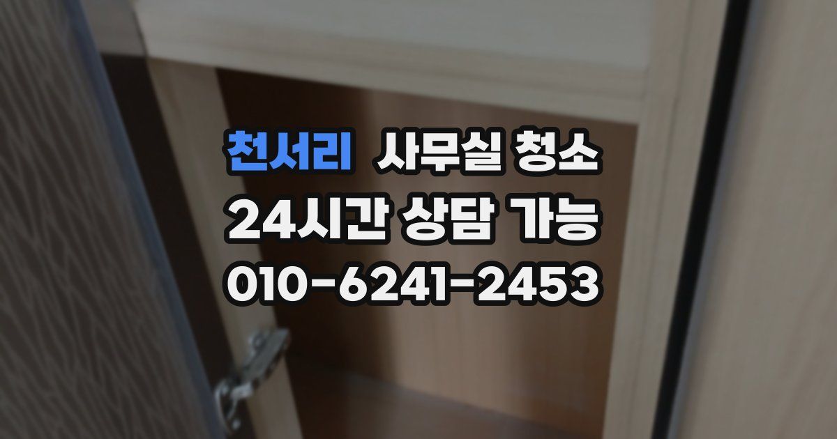 천서리 사무실 청소