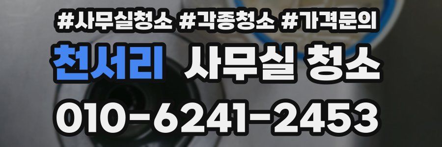천서리 사무실 청소