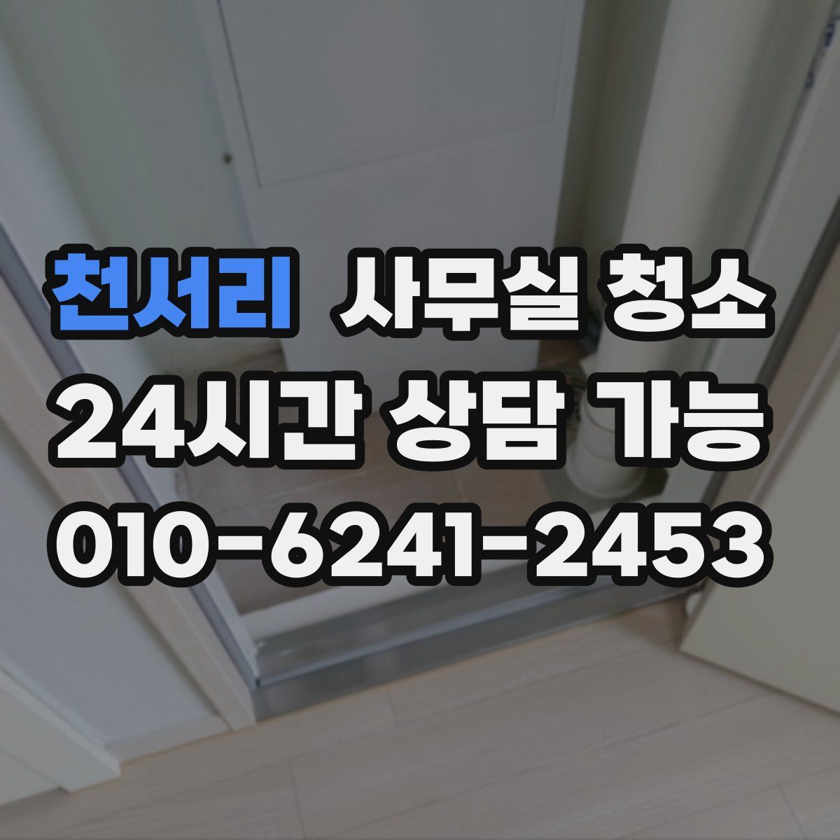 천서리 사무실 청소