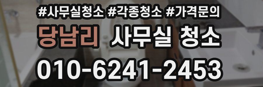 당남리 사무실 청소