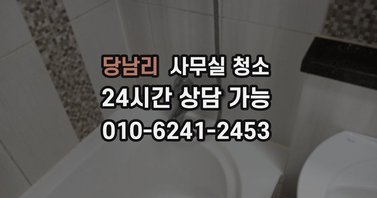 당남리 사무실 청소