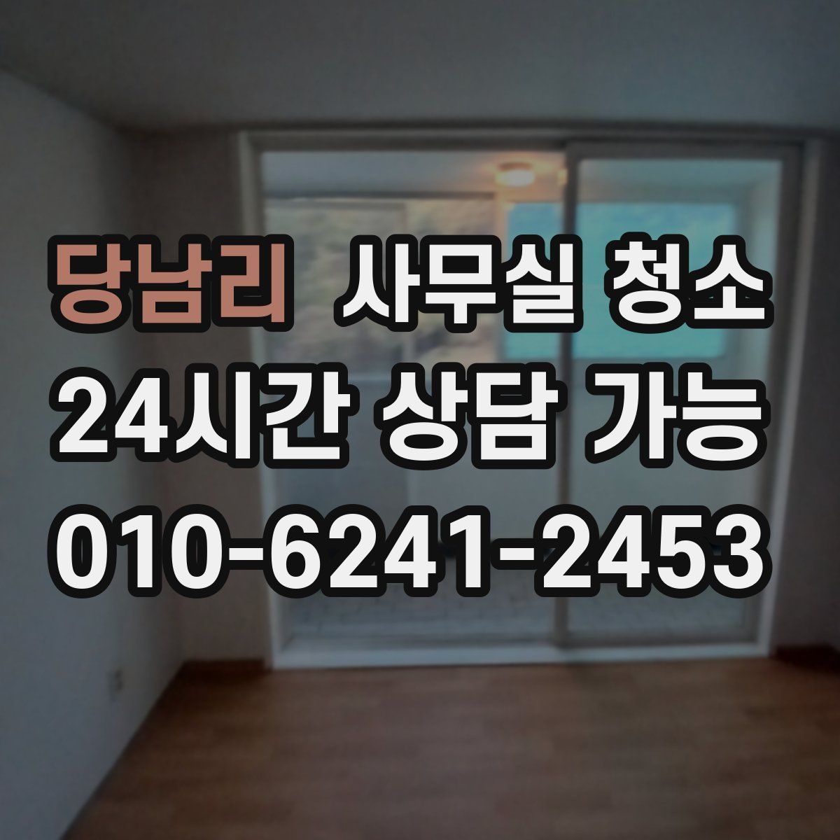 당남리 사무실 청소