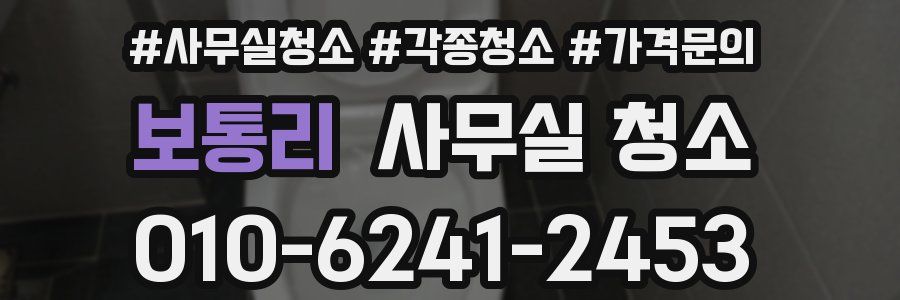 보통리 사무실 청소