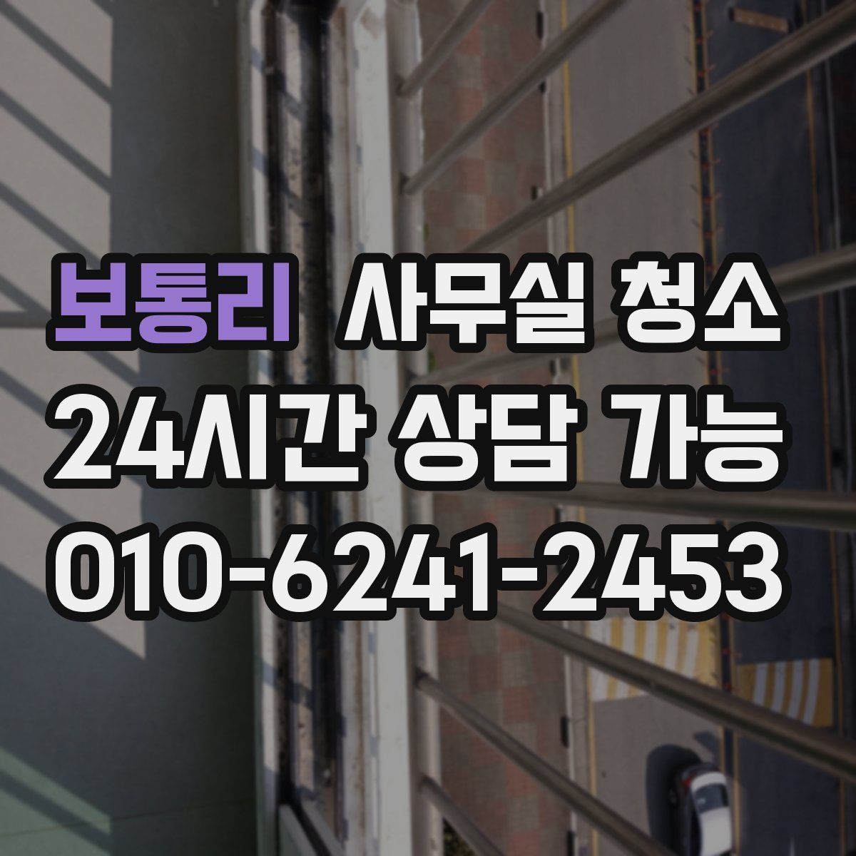 보통리 사무실 청소