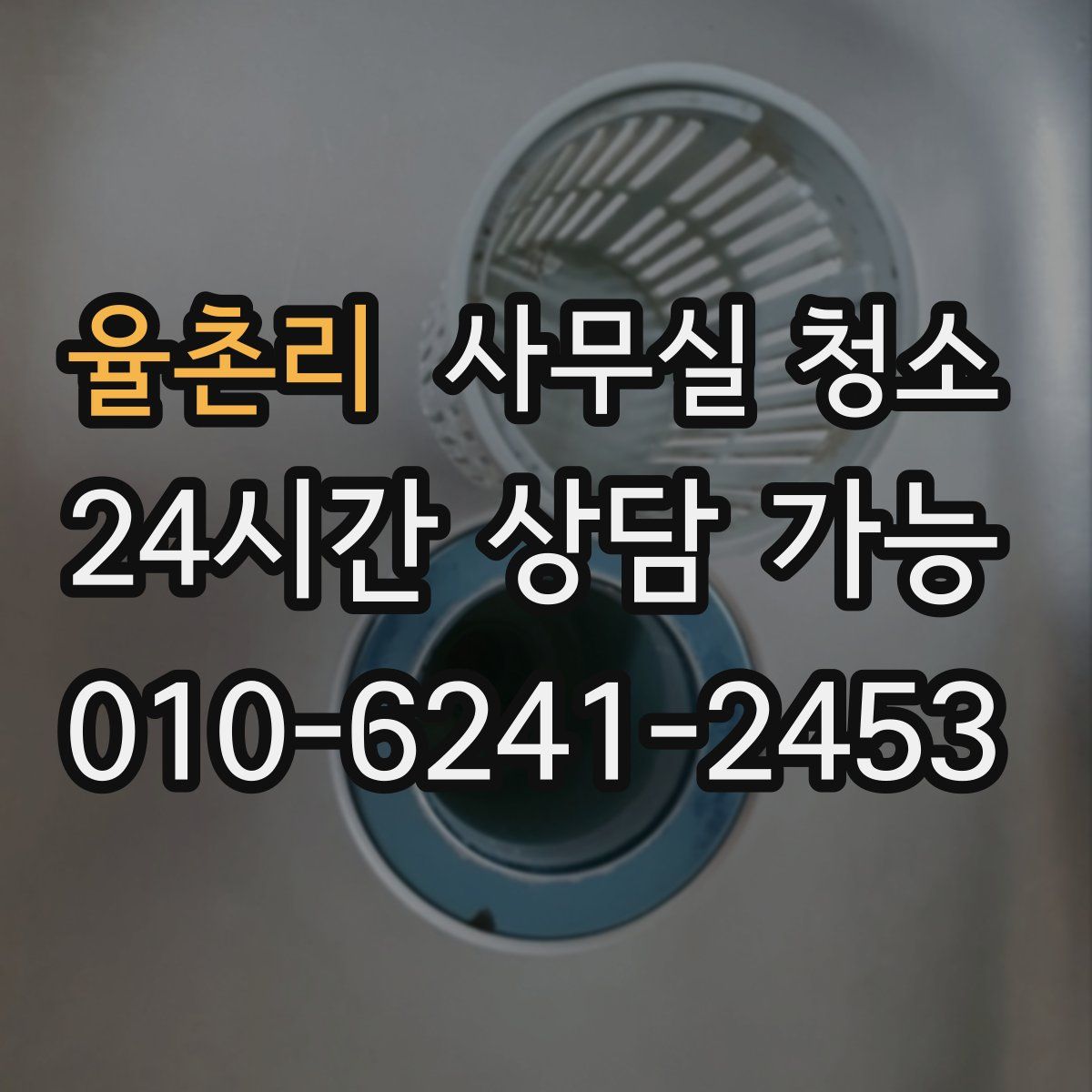 율촌리 사무실 청소