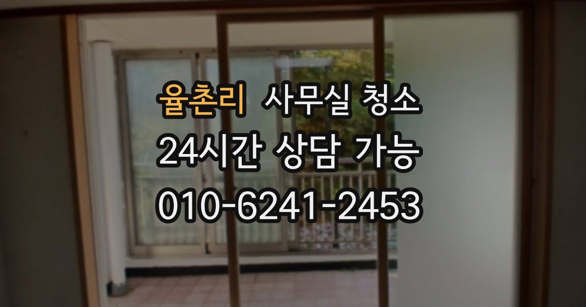 율촌리 사무실 청소
