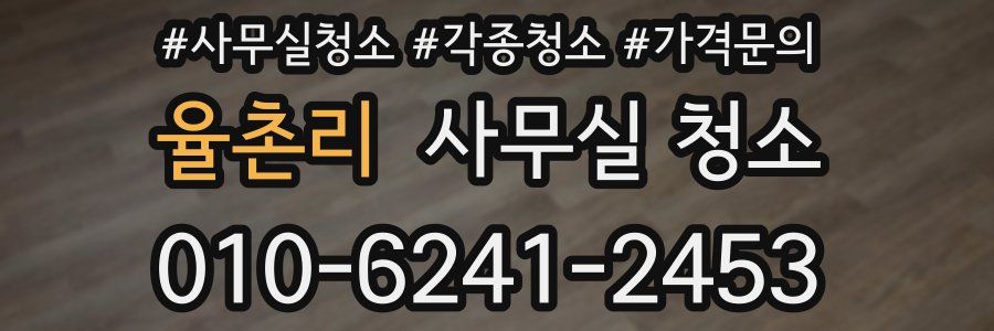 율촌리 사무실 청소