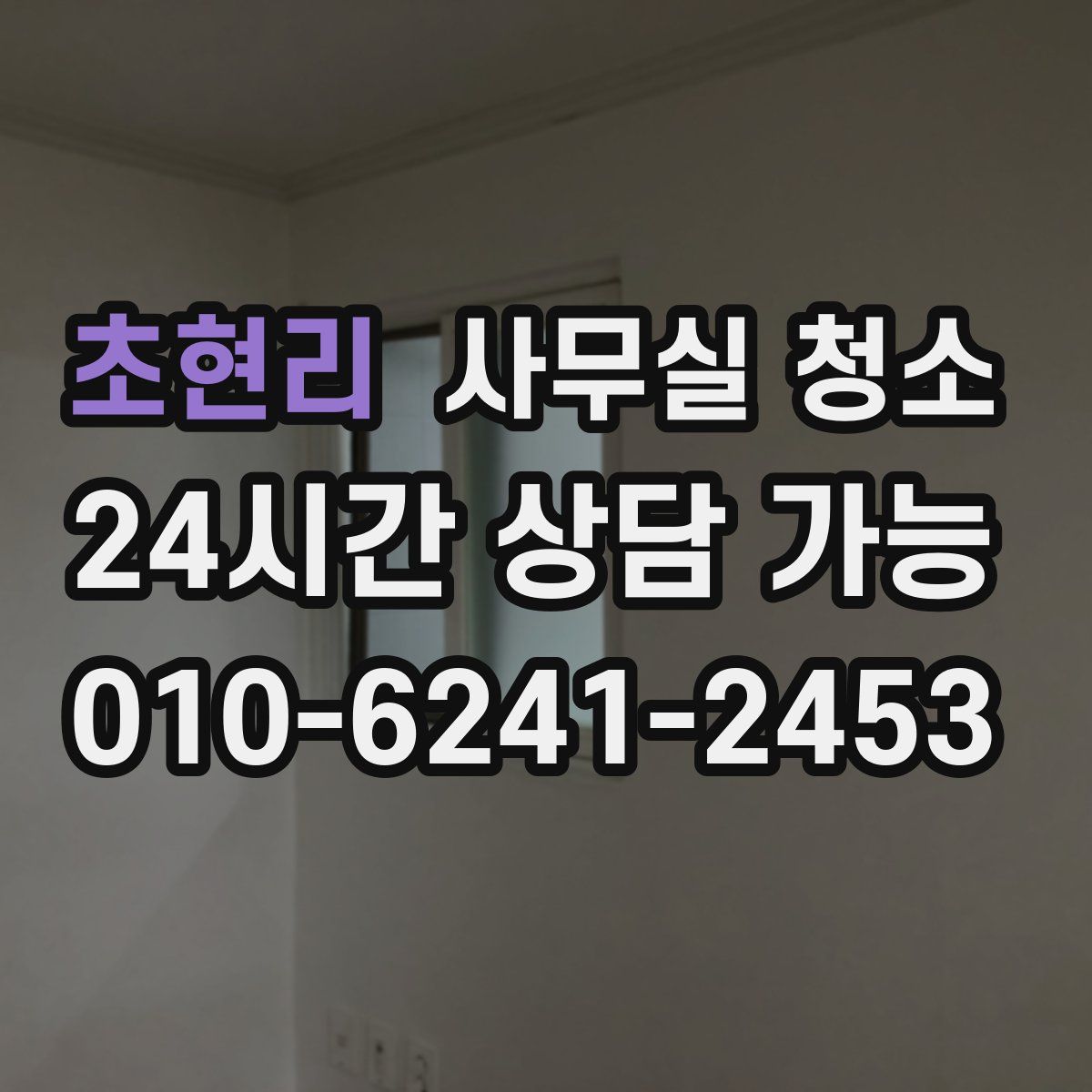 초현리 사무실 청소