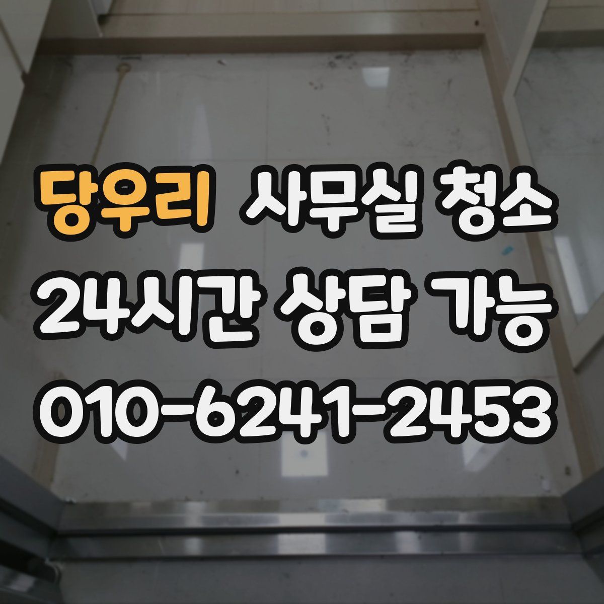 당우리 사무실 청소