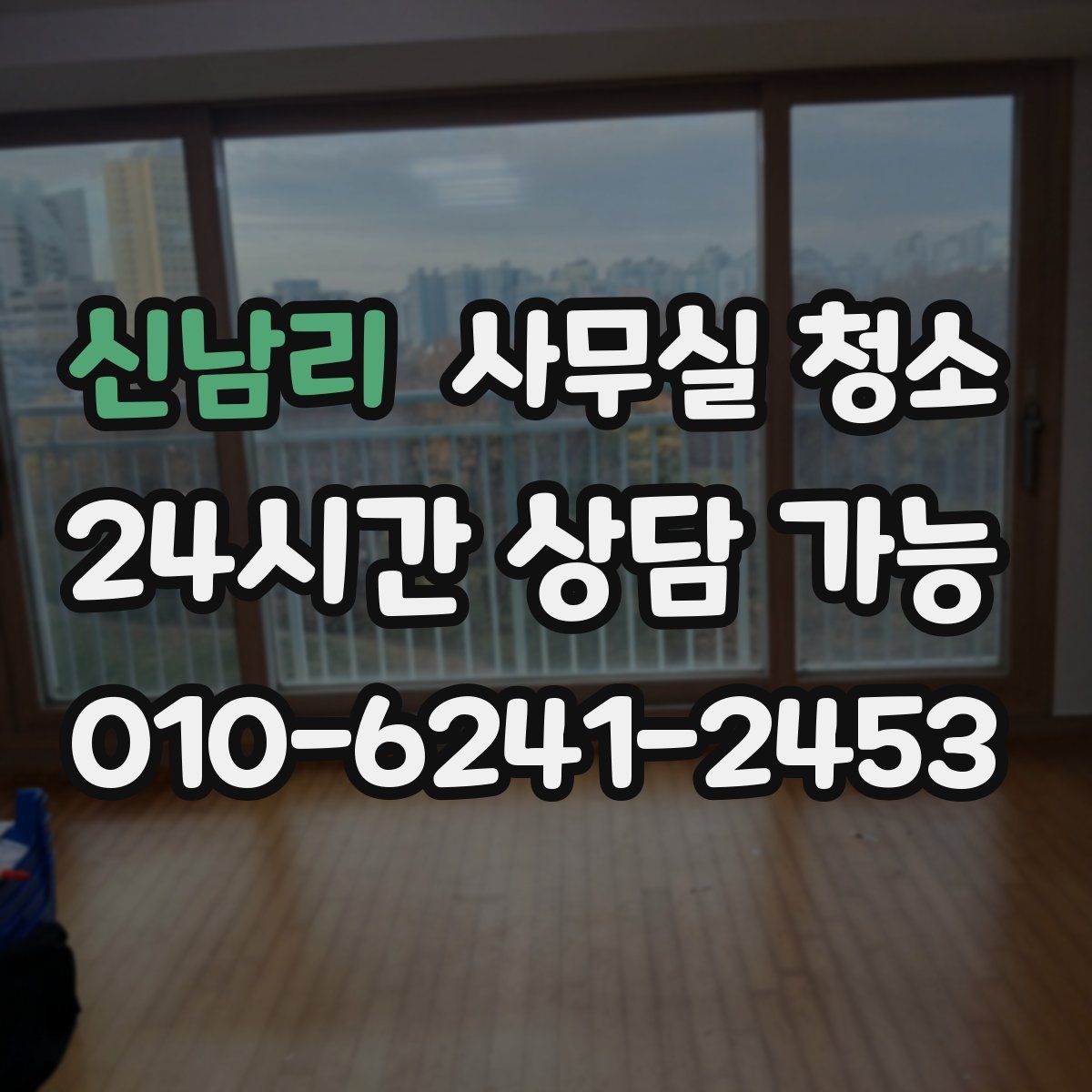 신남리 사무실 청소