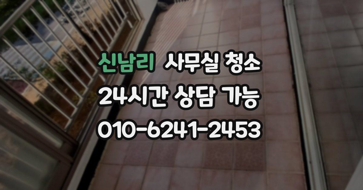 신남리 사무실 청소