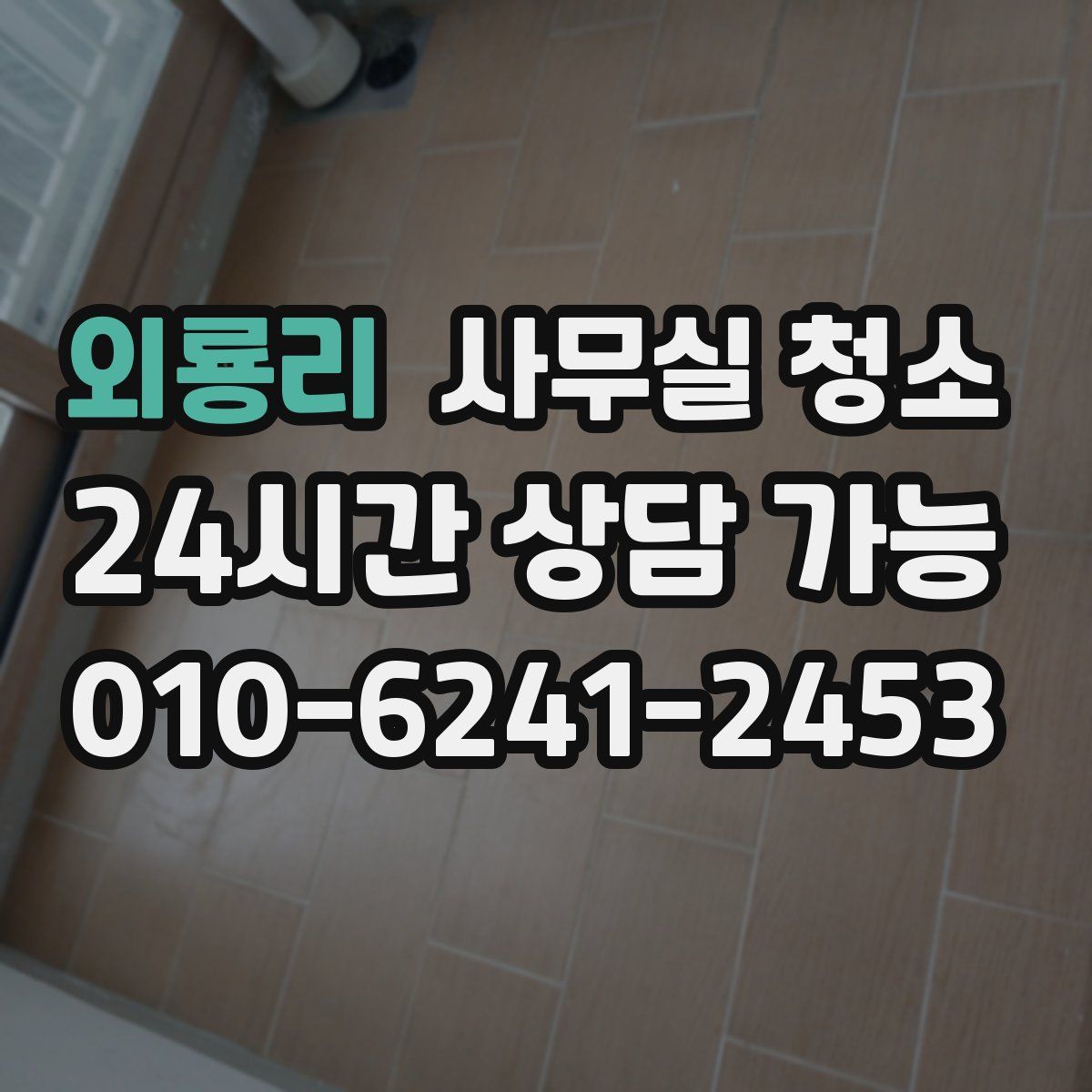 외룡리 사무실 청소