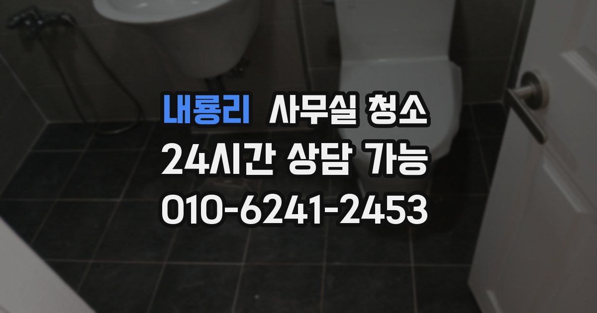 내룡리 사무실 청소