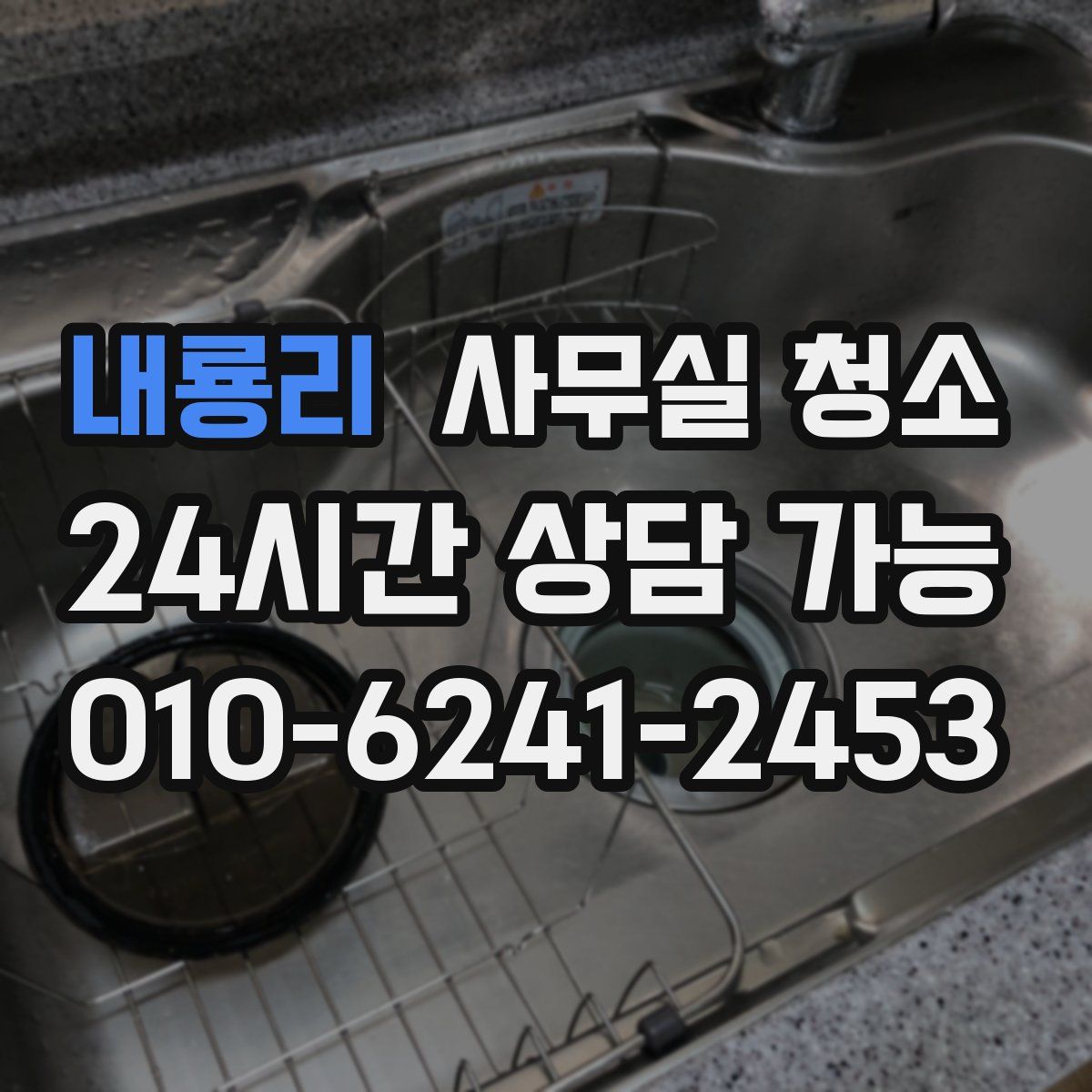 내룡리 사무실 청소