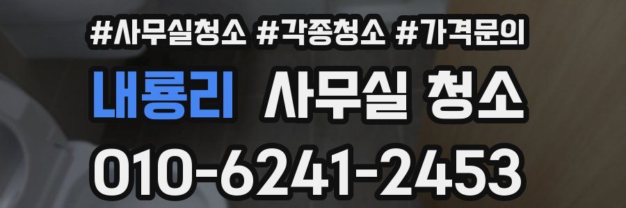 내룡리 사무실 청소