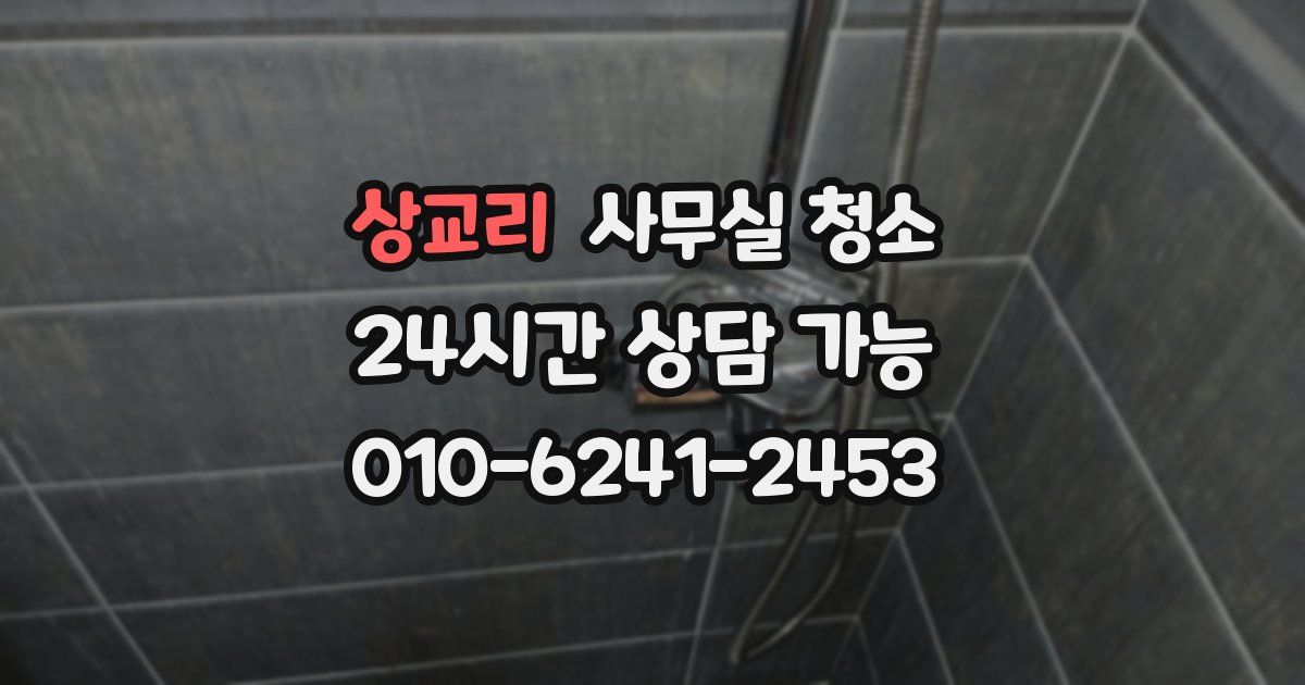 상교리 사무실 청소