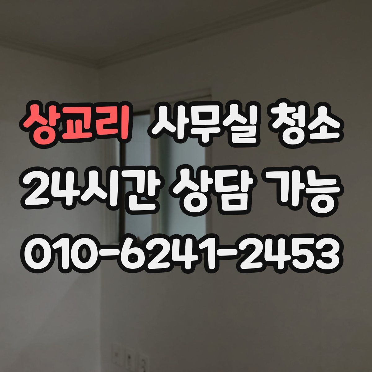 상교리 사무실 청소
