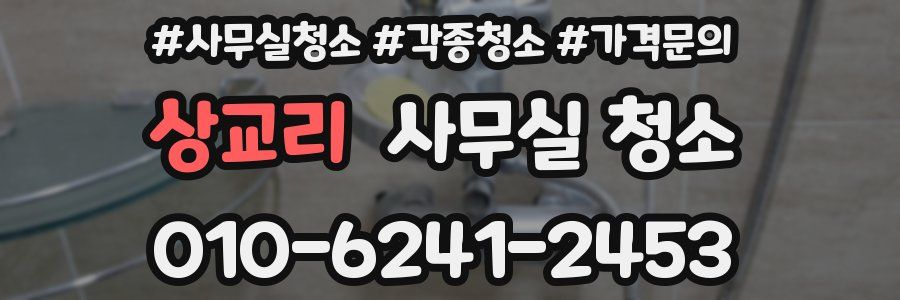 상교리 사무실 청소