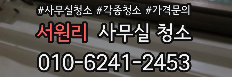 서원리 사무실 청소