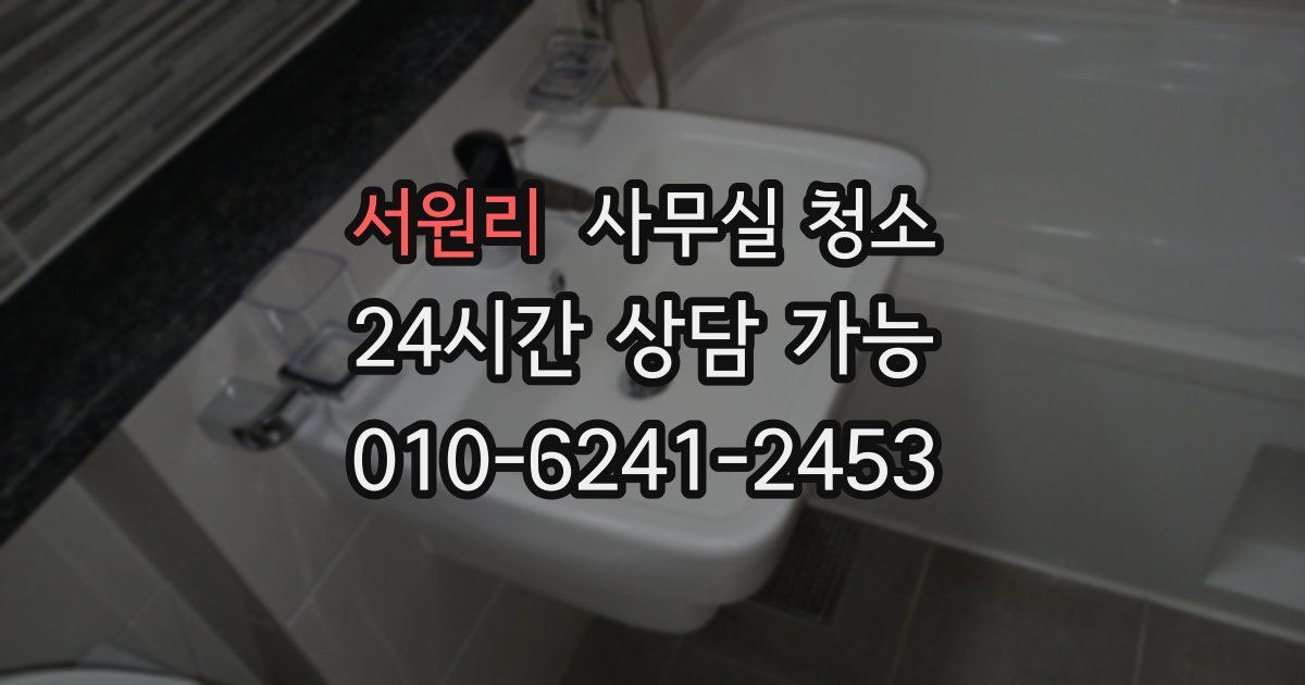서원리 사무실 청소