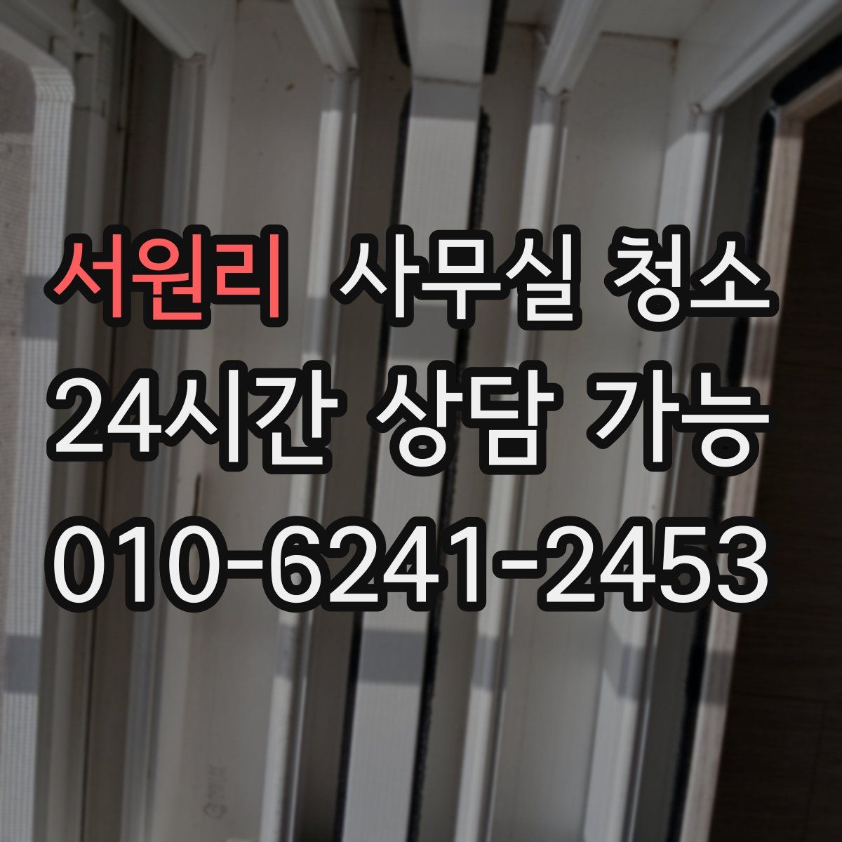 서원리 사무실 청소