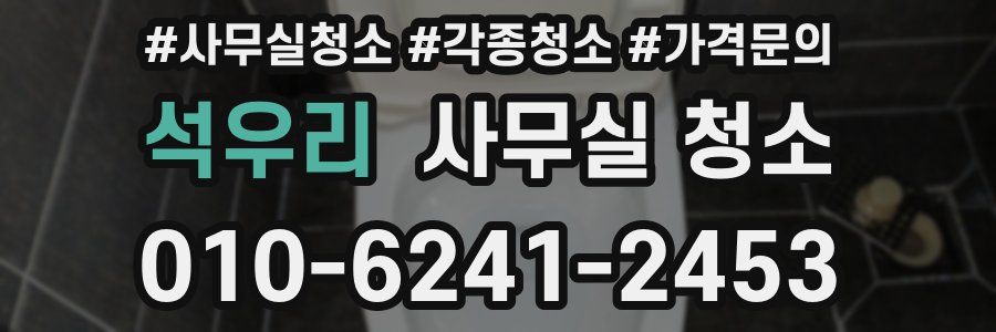 석우리 사무실 청소