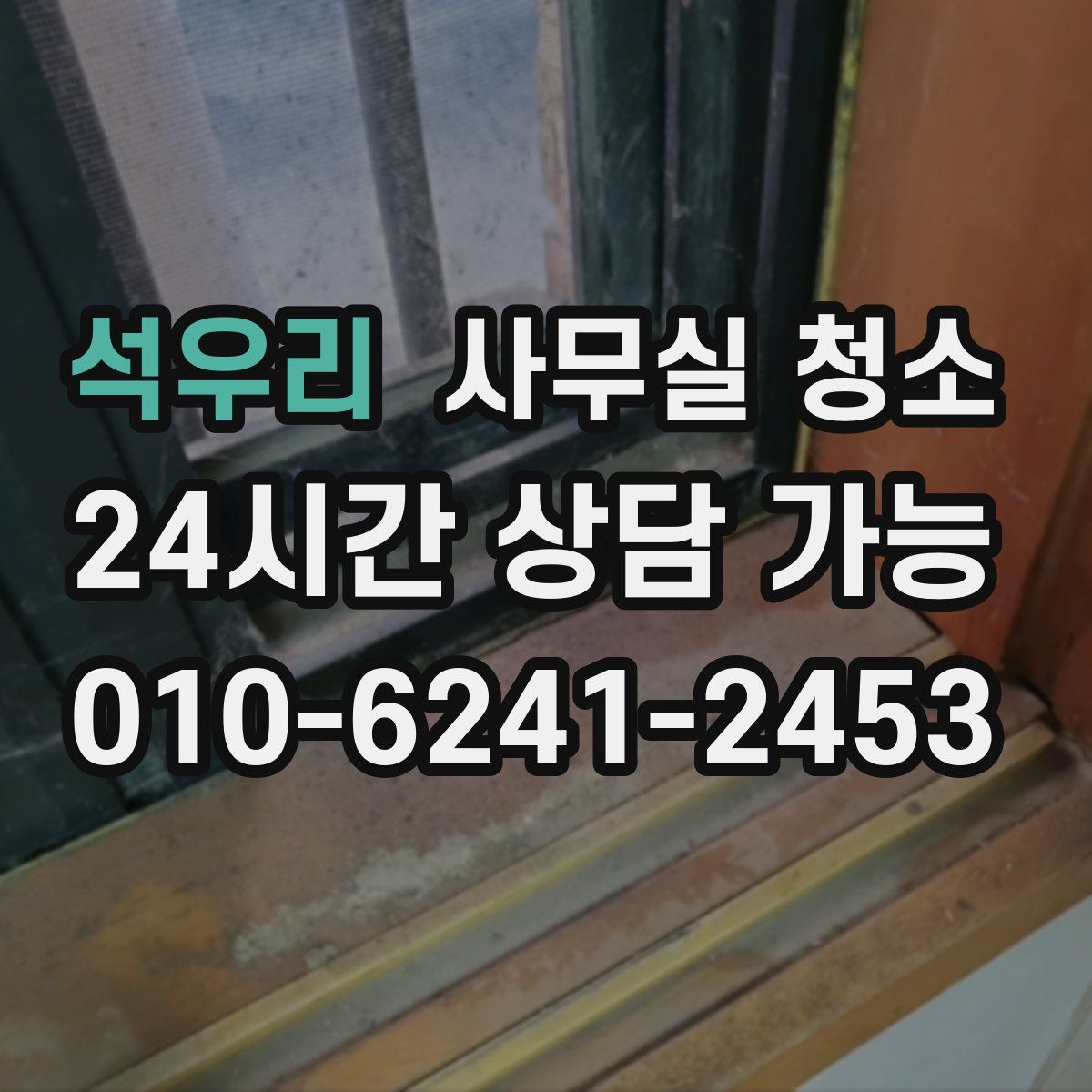 석우리 사무실 청소