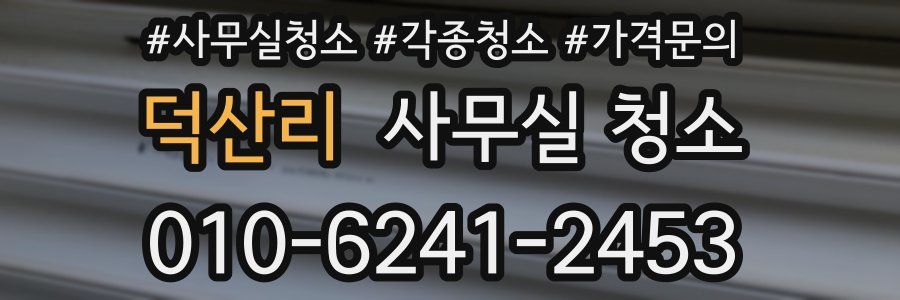 덕산리 사무실 청소