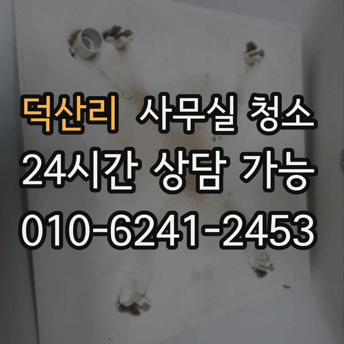 덕산리 사무실 청소