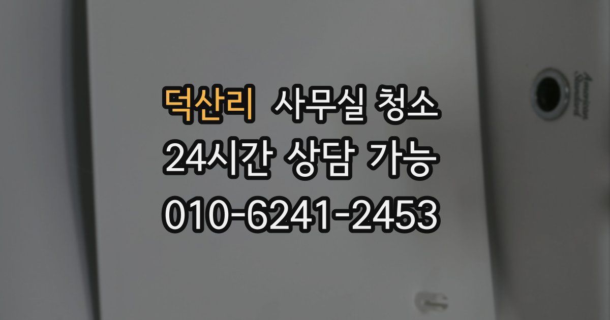 덕산리 사무실 청소