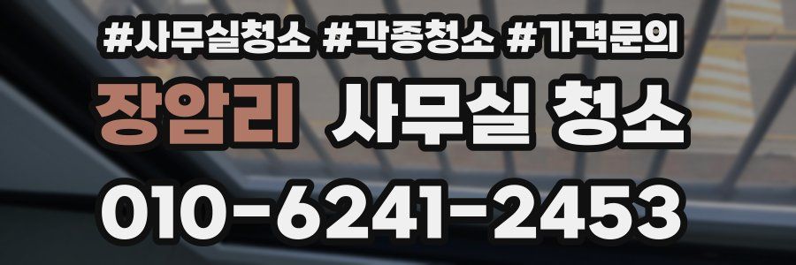 장암리 사무실 청소