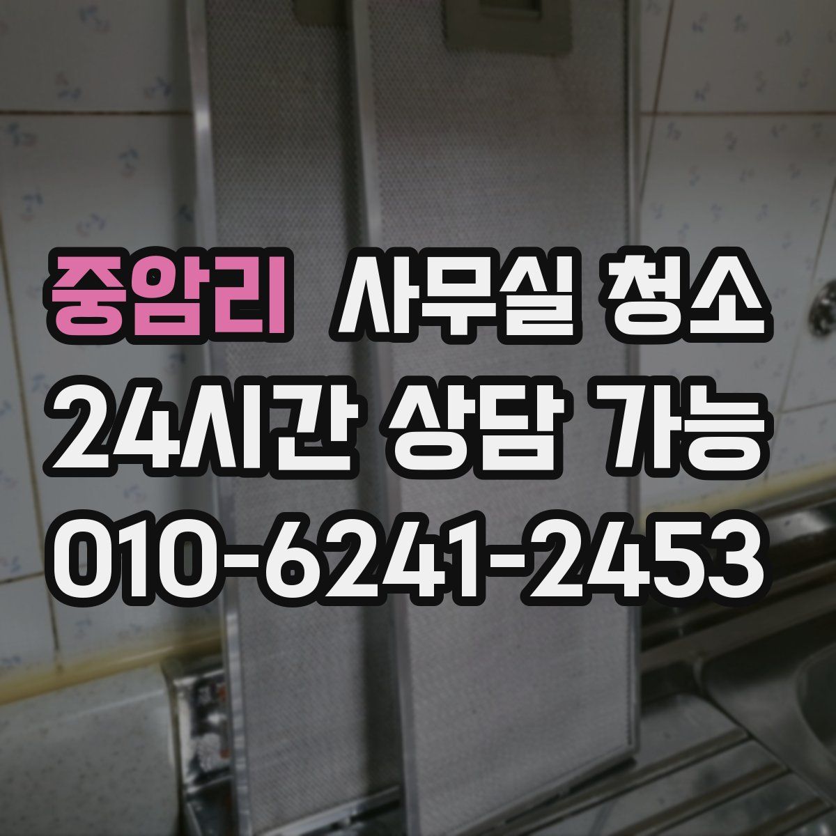 중암리 사무실 청소