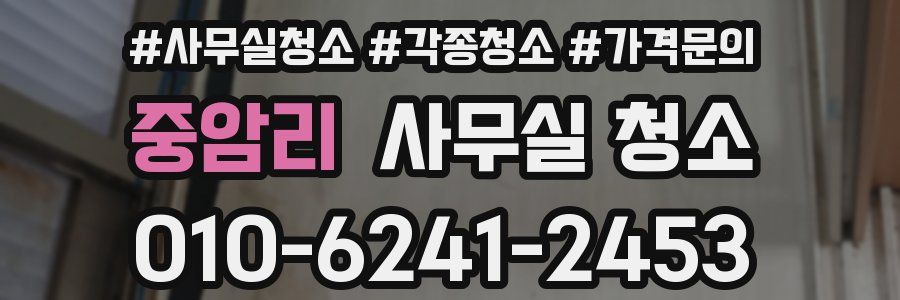 중암리 사무실 청소