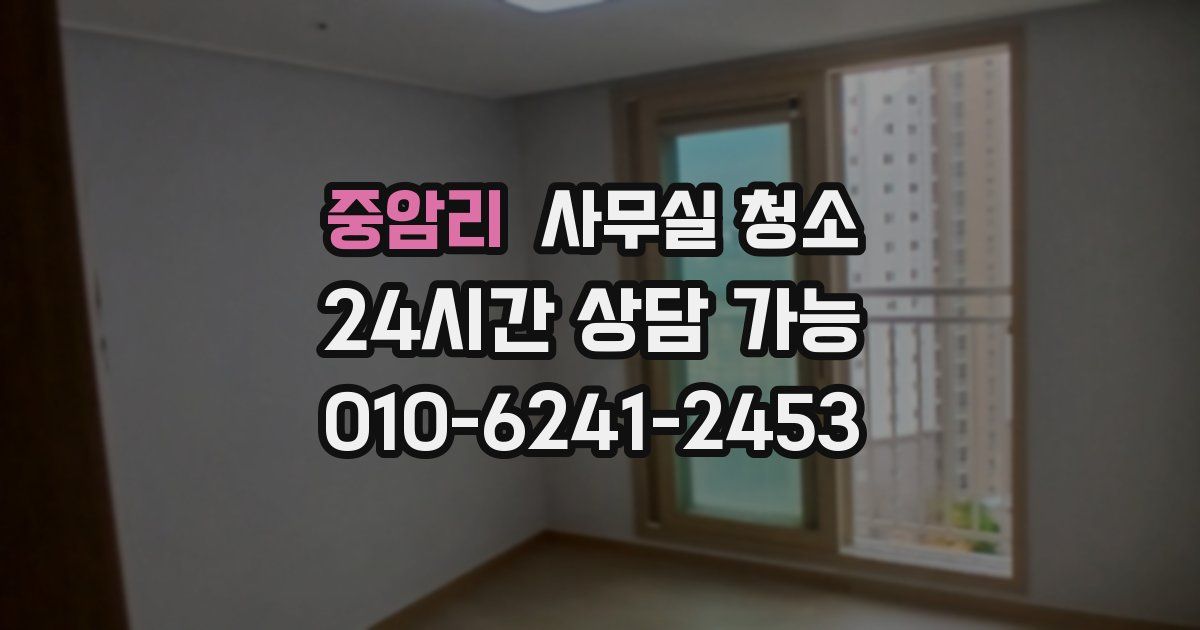 중암리 사무실 청소